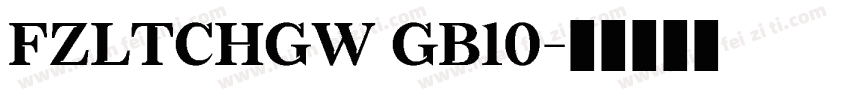 FZLTCHGW GB10字体转换